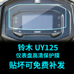 铃木uy125仪表码表，保护膜透明贴膜，改装加厚高透配件大灯