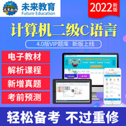 未来教育2022年3月计算机等级考试计算机二级c语言题库软件