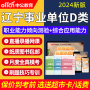 2024辽宁省事业单位D类联考真题职测综应考教师编制网课视频课程