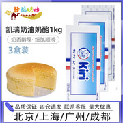 kiri凯瑞奶油奶酪1kg*3块法国凯芮干酪芝士乳酪蛋糕家用商用烘焙