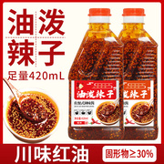 四川红油辣椒油420g正宗油泼辣子辣椒酱凉拌菜，调料家用各种辣度