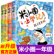 米小圈上学记一年级注音版全套4册小学生课外阅读书籍带拼音，一二年级课外书必读图书儿童读物7-10适合孩子的绘本故事书6-8-12周岁