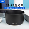 JJC 适用佳能ET-77遮光罩 RF 85mm f/2 Macro IS STM镜头配件EOS R62 R7 R10 R6II R RP R5 R6 R8 微单相机