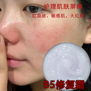 角鲨烷b5修复霜敏感肌修护霜去红血丝舒缓退红肌肤屏障激素脸面霜