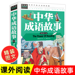 中华成语故事大全小学生版课外阅读物 二三四五六年级必读儿童文学7-8-10-12周岁中国历史故事国学经典书籍正版故事书365绘本