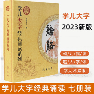 学儿大字经典诵读本系列7本 2023新版 大字注音版 国学教育幼儿园童书学庸论语大学中庸论语全文弟子规三字经千字文国学班早教书籍