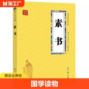 素书正版全集众阅国学馆双色版本黄石公原文每天懂一点人情世故中华国学，哲学经典通解白话文原文为人处世经典课外阅读国学读物