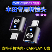 东风日产天籁汽车载Type c接口转USB充电转换器优U盘数据线转接头