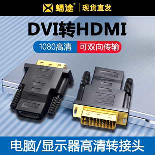 适用dvi转hdmi转接头ps4通用笔记本，电脑显卡外接显示器屏投影仪，输出hdmi母转dvi-d转换器电视盒子高清转接线