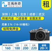 出租尼康zfc(16-50mm套机)zfc复古微单相机(单相机)兰拓相机租赁