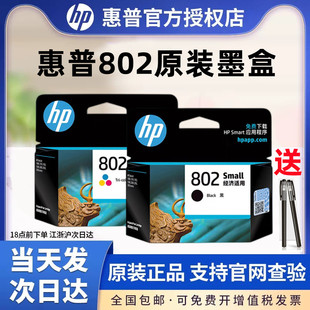 HP/惠普802墨盒黑色彩色HP deskjet 1050 2050 1000 1510 1010 1511 1011 2000 3050打印机墨盒