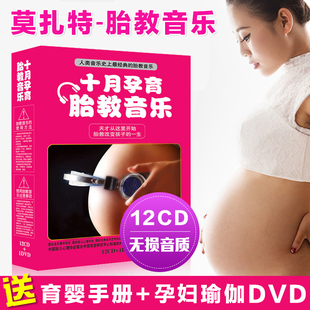 正版莫扎特CD光碟 胎教音乐CD碟片孕妇宝宝光盘孕婴孕期车载胎教