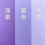 紫色系厚卡纸深紫紫色，浅紫a2a3a4婚庆布景创意美工
