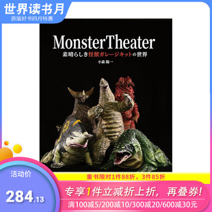 日文原版 Monster Theater怪兽模型作品完全解析专集  日文模型设计 日本正版进口书籍 善优图书