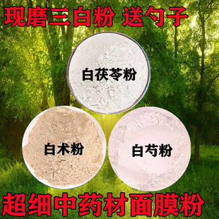 三白粉白术粉白芍粉，白茯苓粉纯天然中药材超细面膜粉50g-500g