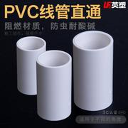 pvc阻燃电线管配件20mm国标直接穿线管电工套管4分直通20直接头