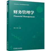 正版 财务管理学 9787111732051 主编李君  苏浩 机械工业出版社
