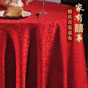 桌布圆桌酒店餐桌大圆形红色结婚订婚喜庆生日布置喜事方桌专用布