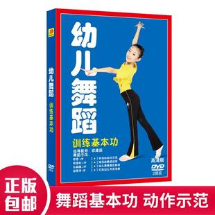 幼儿童舞蹈训练基本功基础入门视频教程DVD少儿舞蹈分解教材碟片