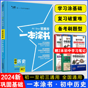 2024版一本涂书初中历史星初一二三通用教辅辅导书中考提分笔记知识大全手册一轮二轮复习资料学霸笔记文脉教育一本中考历史