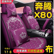 一汽奔腾X80汽车座套四季通用2013/15/16/17/18款全包围专用坐垫