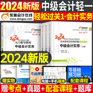 东奥会计实务轻一中级会计师职称2024年考试教材书轻松过关1经济法财管习题历年真题库，试卷章节练习题24冬奥三色笔记纸质网课