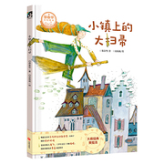 小镇上的大扫帚 郑春华原创绘本 了不起的职业系列 围裙妈妈 3-6-8周岁儿童幼儿园中小班宝宝漫画平装早教绘本图书籍 正版图画书