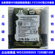 WD西部数据7200转企业级黑盘2.5寸320G笔记本电脑硬盘WD3200BEKX
