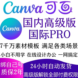 canva可画会员高级版，国内国际pro版，canvas设计海报主图详情ppt