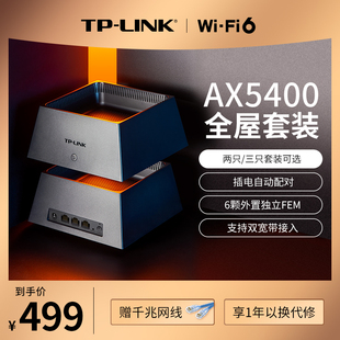 tp-linkax5400wifi6全屋覆盖套装mesh子母路由器千兆，高速5g千兆端口，tplink家用无线穿墙大户型k53k52