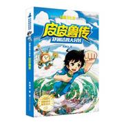 郑渊洁名传：皮皮鲁传 郑渊洁 浙江少儿  童书 中国儿童文学 童话故事 9787534290770