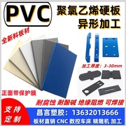 灰色PVC硬板聚氯乙烯板材料工程塑料板CPVC板加工白蓝米黄色