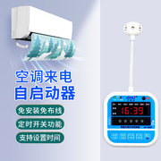智能空调面板控制器定时温度开关机免安装断电来电自动温控启动器