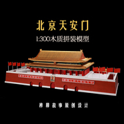 北京天安门模型故宫微缩木质中国古建筑拼装玩具新年礼物手工3DIY