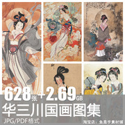 华三川人物国画 仕女图画集绘画作品名家学习参考电子版图片素材