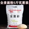 全麦面粉5斤含麦麸皮2.5kg无添加小麦粗粮粉，面包馒头粉天然全麦粉