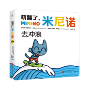 萌翻了米尼诺系列之 去冲浪 0-3岁宝宝科学启蒙绘本34种推拉设计锻炼宝宝精细动作观察力激发好奇心想象力凤凰新华书店