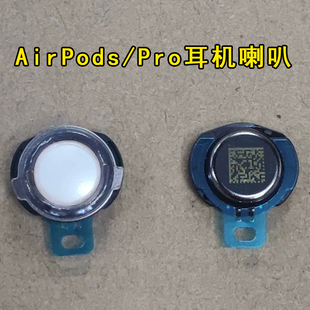 适用苹果蓝牙耳机喇叭AirPods1/2/3代Pro配件扬声器发声喇叭