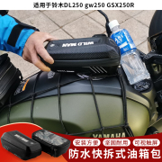 适用豪爵铃木gsx250rgw250dl250dr300摩托车改装油箱包快拆包