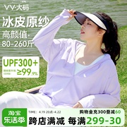 VV大码防晒衣服女夏季2024宽松轻薄外套防紫外线冰丝凉感上衣