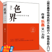 3本39色界 活得舒坦并不难 乐嘉 著//代表作品跟乐嘉学性格色彩色眼识人性格色彩入门三分钟看透人心色眼再识人书籍