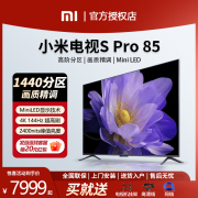 小米电视机spro85miniled超大屏高刷新游戏，电视85寸大存储客厅