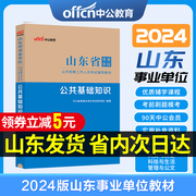 中公教育2024山东省事业编考试资料2024公共基础知识教材知识点公基事业单位省考事业编省属考编制济南淄博聊城临沂