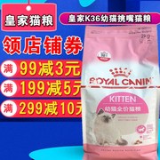 皇家k36幼猫全价猫粮 BK34怀孕母猫粮2kg 1-4月龄离乳期奶糕10kg