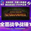 pc中文正版steam全面战争战锤，1totalwarwarhammercdkey国区激活码
