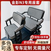 金彭n3专用三轮车防水皮革，加厚棉麻防滑座套，防晒坐垫jp1500dzk