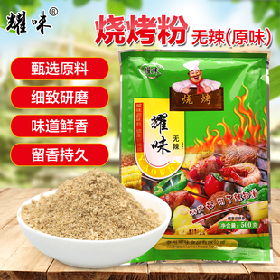 耀味无辣烧烤撒料油炸粉烤面筋刷料烤肉串，烤蔬菜调料500g