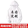 秋冬装卫衣定制工作服班服diy连帽衫外套印字印图logo印照片订做