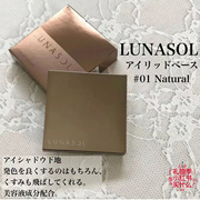 lunasol日月晶采eyelidbase眼部打底膏，01neutral2.5g