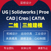 solidworks机械设计CAD制图有限元Proe/Croe运动仿真UG三维建模